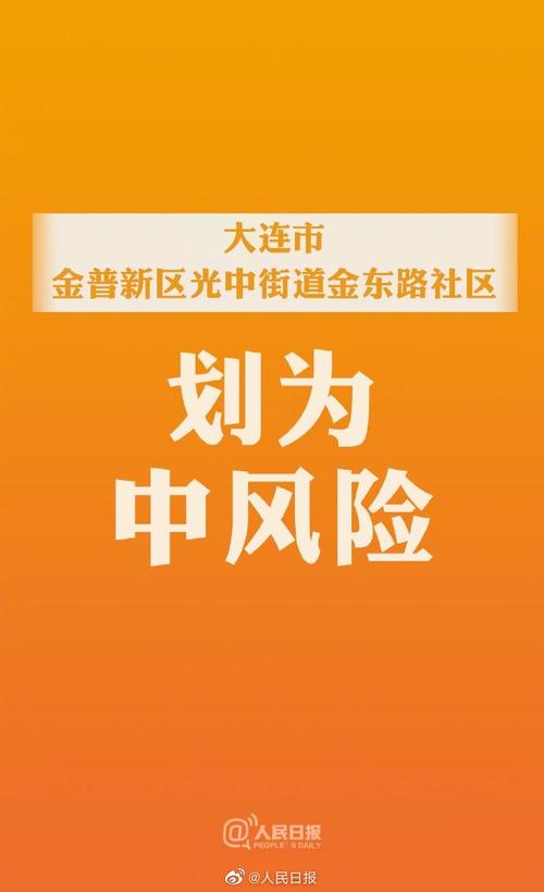 辽宁大连9地升级为中风险辽宁大连9地升级为中风险地区了吗
