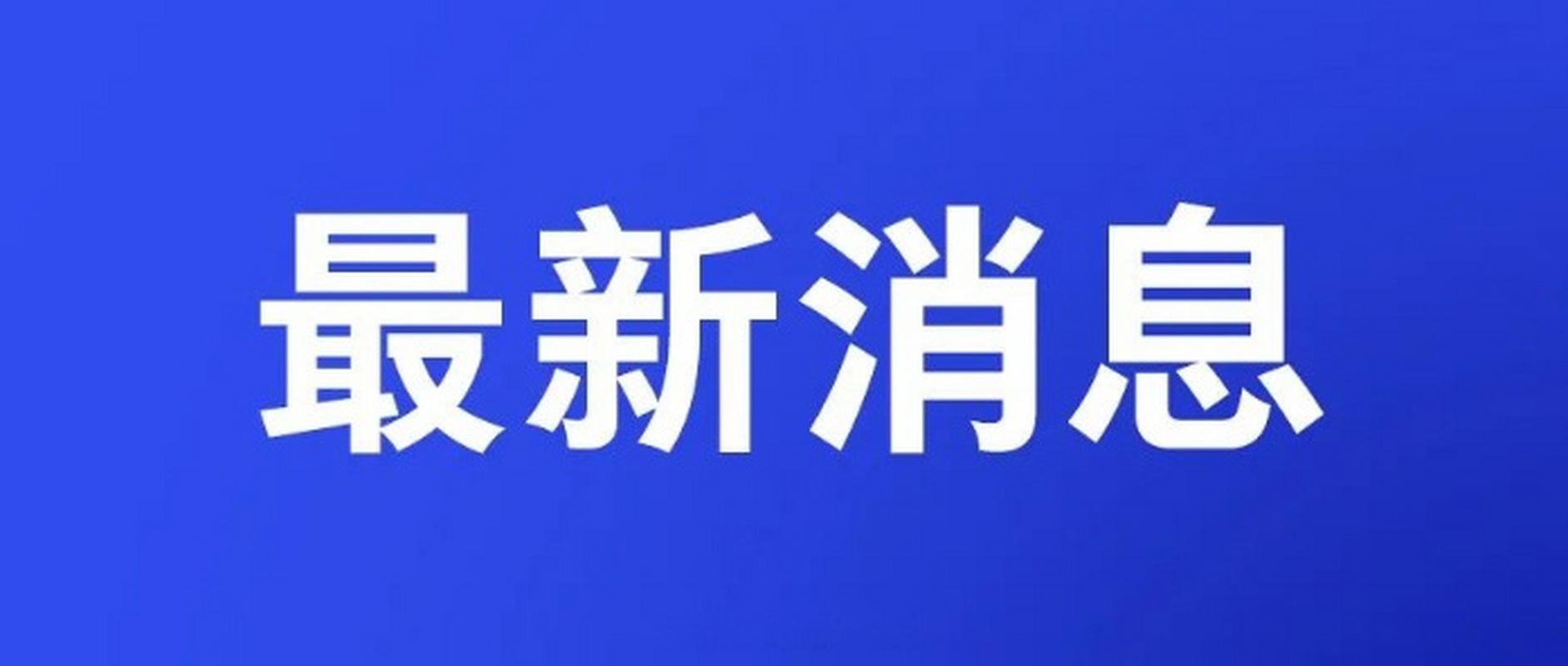 安徽省疫情最新消息安徽省疫情最新消息今天