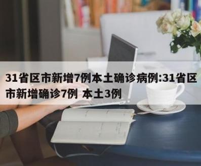 31省新增本土确诊26例31省新增本土确诊26例涉及7省市