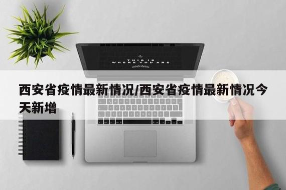 西安的最新疫情西安的最新疫情情况