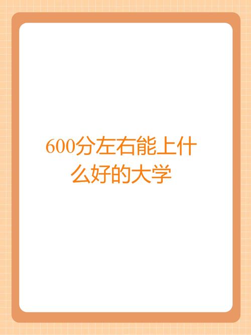 600分已难稳进985211600分上985难吗