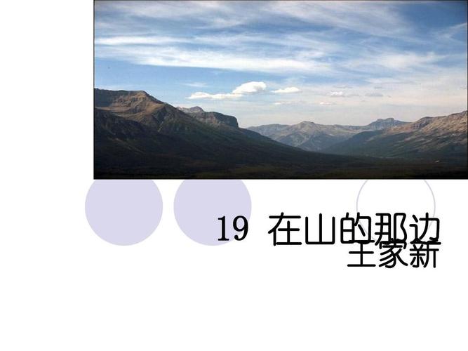 给大家普及下在山的那边课件学习教程免费下载《在山的那边》原文下载