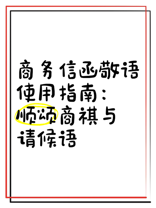 给大家普及下商祺格式学习教程免费下载商祺是什么意思?