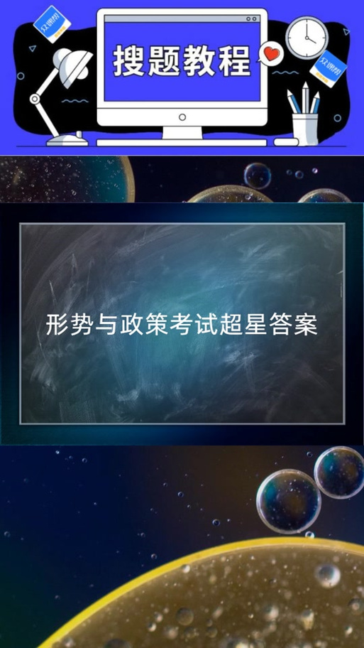 给大家普及下形势与政策2021秋季答案学习教程免费下载形势与政策2021秋季版