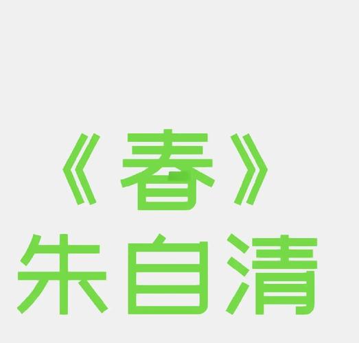 给大家普及下朱自清《春》原文学习教程免费下载朱自清《春》原文电子版