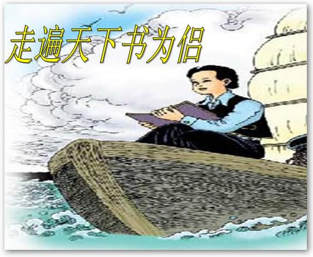 给大家普及下走遍天下书为侣ppt学习教程免费下载走遍天下书为侣ppt课件完美版
