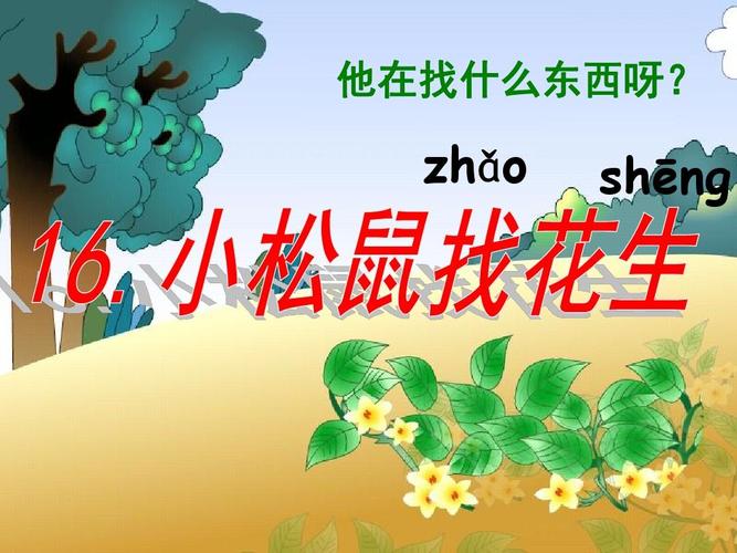 给大家普及下小松鼠找花生PPT学习教程免费下载小松鼠找花生ppt课件