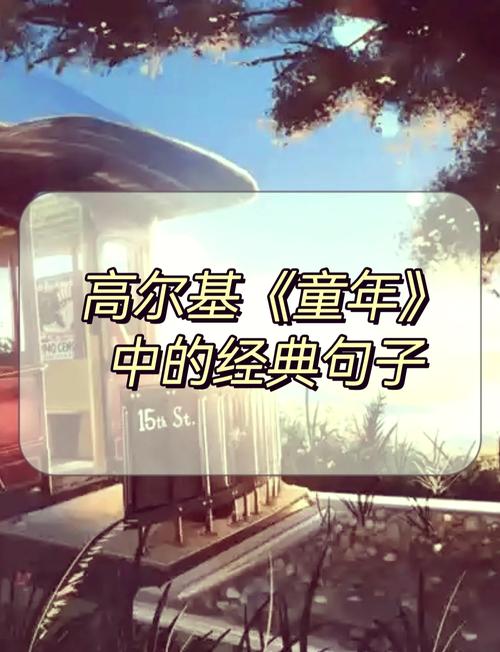 给大家普及下童年的朋友 高尔基学习教程免费下载童年高尔基讲解