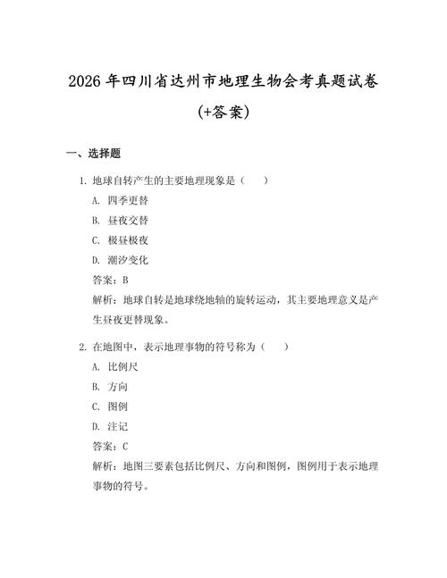 给大家普及下生物地理会考试题学习教程免费下载生物地理会考题目及答案