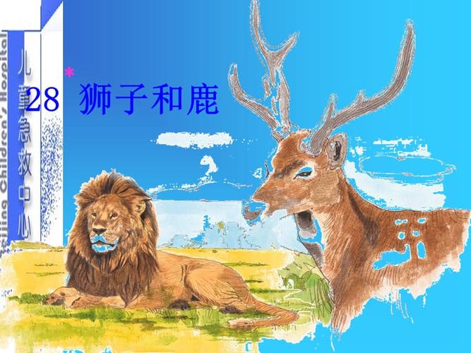 给大家普及下狮子和鹿ppt学习教程免费下载狮子和鹿课文