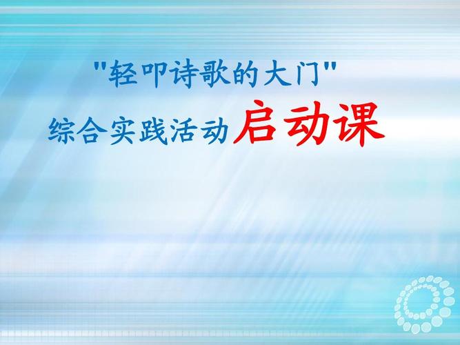 给大家普及下轻叩诗歌的大门ppt学习教程免费下载轻叩诗歌大门的讲授
