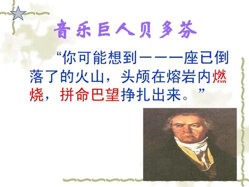 给大家普及下音乐巨人贝多芬课件学习教程免费下载音乐巨人贝多芬课文