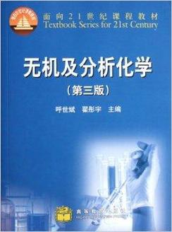 给大家普及下无机及分析化学第四版答案学习教程免费下载无机及分析化学第四版教材