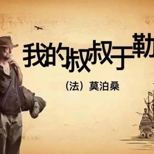 给大家普及下我的叔叔于勒ppt学习教程免费下载我的叔叔于勒PPT