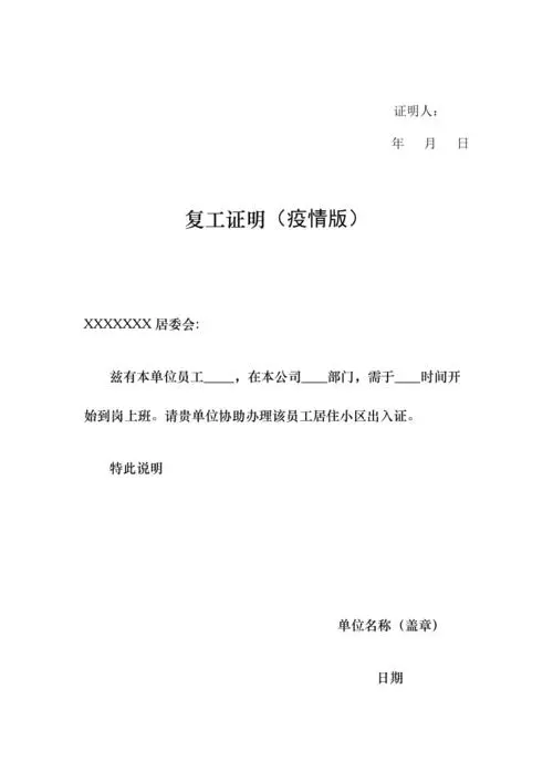 给大家普及下复工证明范本学习教程免费下载复工证明怎么写模板 给大家普及下复工证明范本学习教程免费下载复工证明怎么写模板