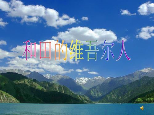 给大家普及下和田的维吾尔ppt学习教程免费下载和田的维尔吾人课外阅读