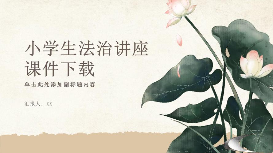 给大家普及下法学概论ppt学习教程免费下载法学概论教程视频