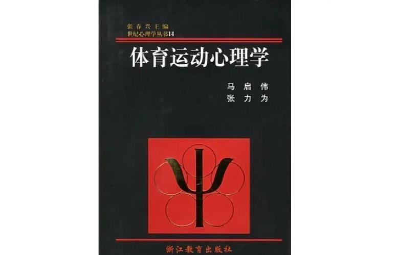 给大家普及下体育心理学论文学习教程免费下载关于体育心理学的论文