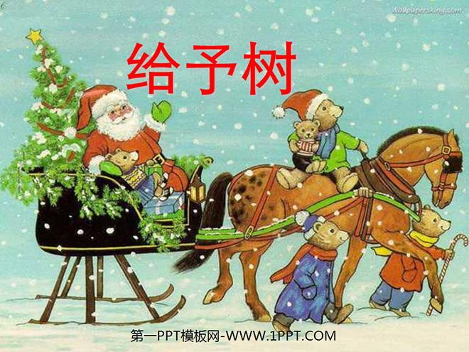 给大家普及下给予树ppt学习教程免费下载31课给予树