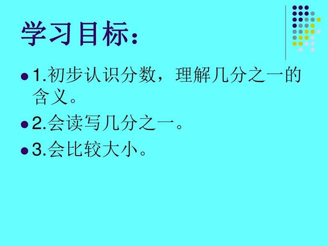 给大家普及下分数的初步认识ppt学习教程免费下载分数的初步认识PPT及教案