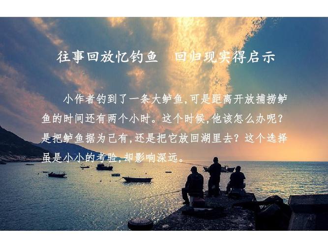 给大家普及下钓鱼的启示课件学习教程免费下载钓鱼的启示优秀教案一等奖