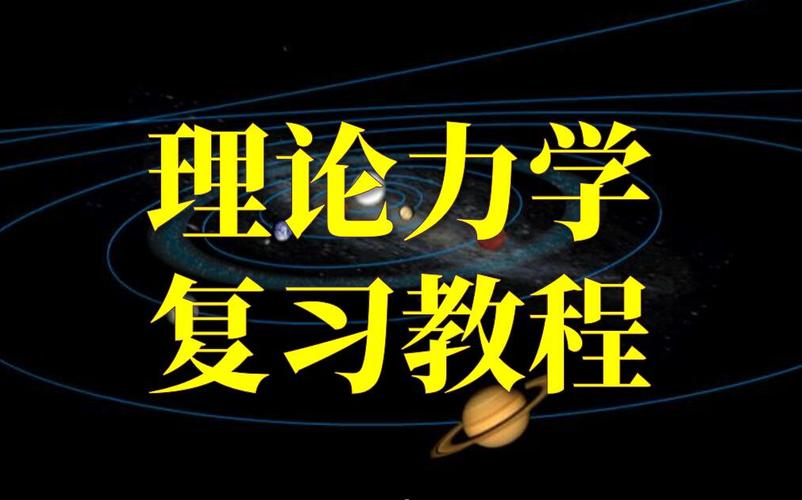 给大家普及下理论力学答案学习教程免费下载理论力学教程视频