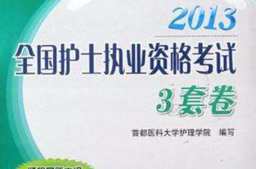 给大家普及下2013年护士资格证考试试题学习教程免费下载2013年护士执业资格考试