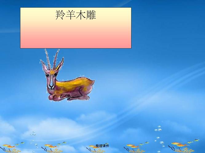 给大家普及下羚羊木雕ppt学习教程免费下载羚羊木雕课件