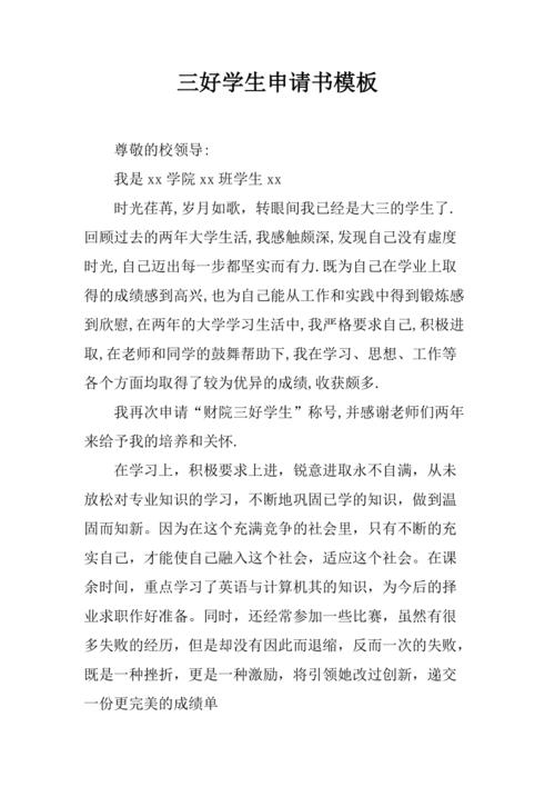 给大家普及下省级三好学生申请书学习教程免费下载省级三好学生申请条件