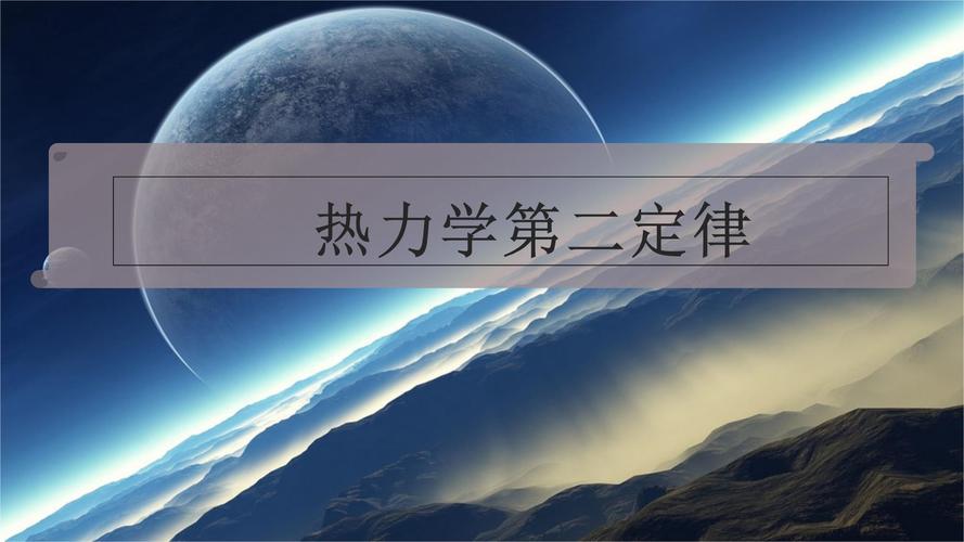 给大家普及下热力学第一定律ppt学习教程免费下载热力学第一定律视频讲解