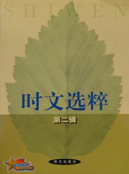 给大家普及下时文选粹在线阅读学习教程免费下载时文选粹电子版在线阅读
