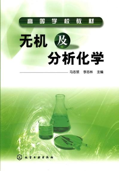 给大家普及下无机及分析化学试题学习教程免费下载无机及分析化学例题