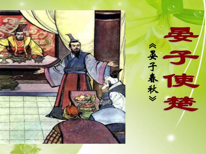 给大家普及下晏子使楚ppt学习教程免费下载晏子使楚课件