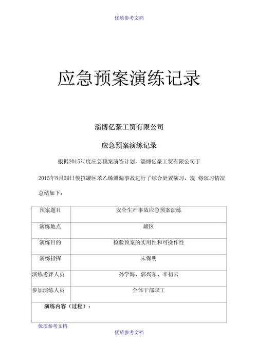 给大家普及下应急预案演练记录学习教程免费下载应急预案演练记录怎么写