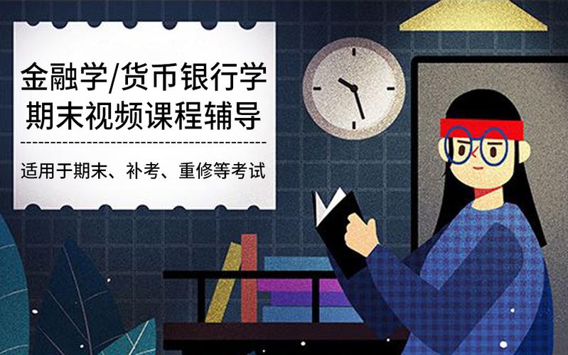 给大家普及下货币银行学复习资料学习教程免费下载货币银行学讲义