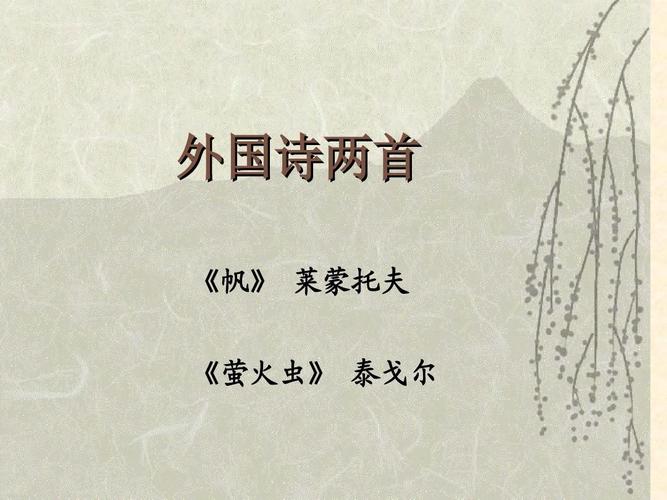 给大家普及下外国诗两首ppt学习教程免费下载外国诗二首朗读