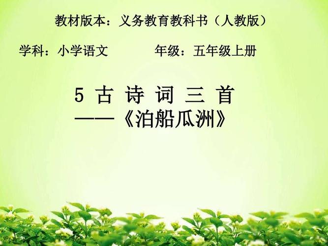 给大家普及下泊船瓜洲课件学习教程免费下载泊船瓜洲讲解视频