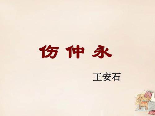 给大家普及下伤仲永练习题学习教程免费下载伤仲永全篇