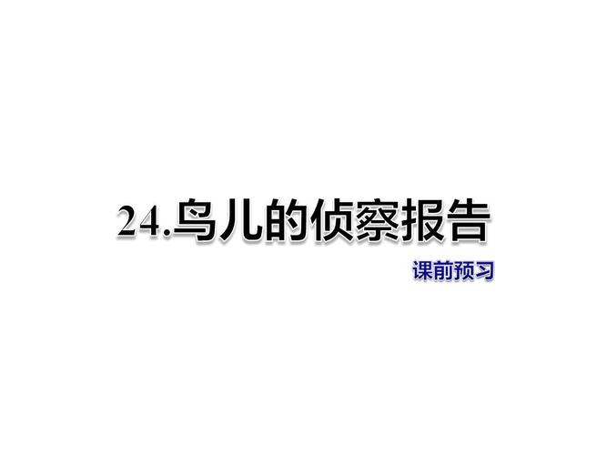 给大家普及下鸟儿的侦察报告仿写学习教程免费下载鸟儿的侦察报告阅读理解答案