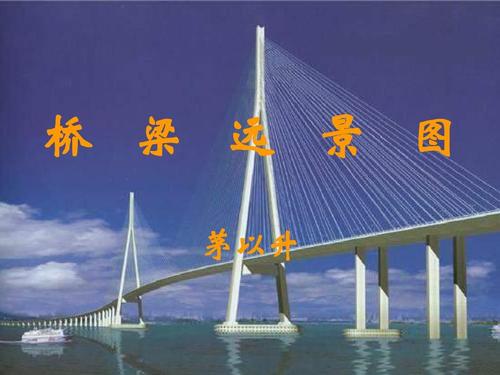 给大家普及下桥梁远景图学习教程免费下载桥梁远景图的读后感想20字