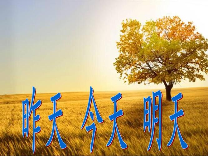 给大家普及下昨天今天明天台词学习教程免费下载昨天今天明天的台词大全