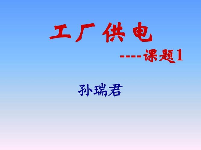 给大家普及下工厂供电课程设计学习教程免费下载工厂供电设计指导pdf