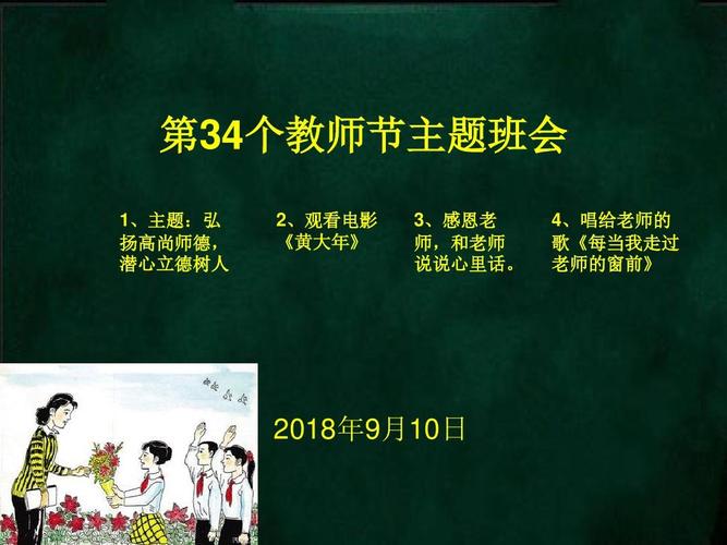给大家普及下教师节主题班会学习教程免费下载教师节主题班会课件