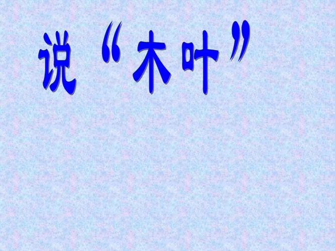 给大家普及下说木叶学习教程免费下载木叶培训下载