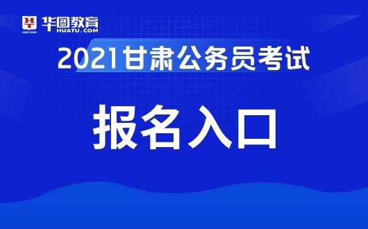 给大家普及下甘肃省公务员考试题学习教程免费下载甘肃省公务员省考视频