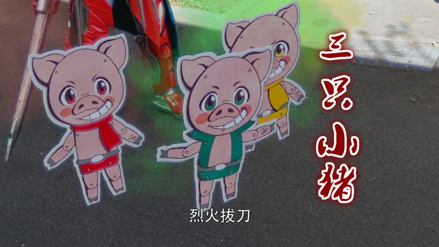 给大家普及下潮汕话三只小猪学习教程免费下载潮汕话3只小猪