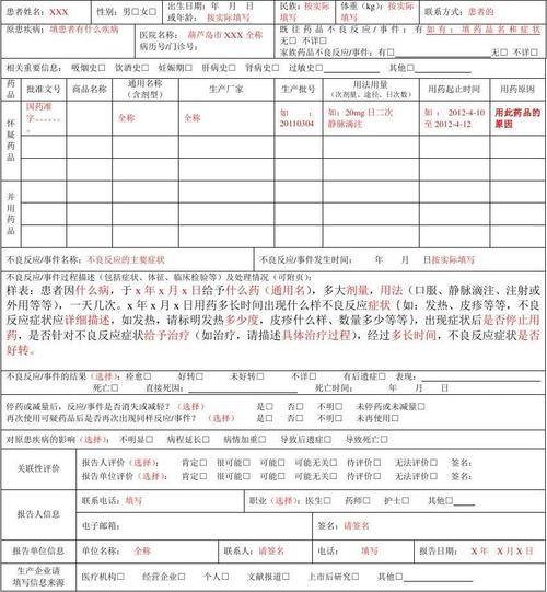 给大家普及下药品不良反应报告表学习教程免费下载药品不良反应报告表样本
