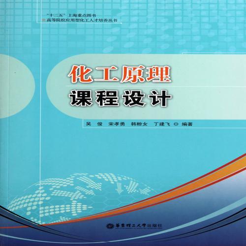 给大家普及下化工原理课程设计学习教程免费下载化工原理课程设计书电子版