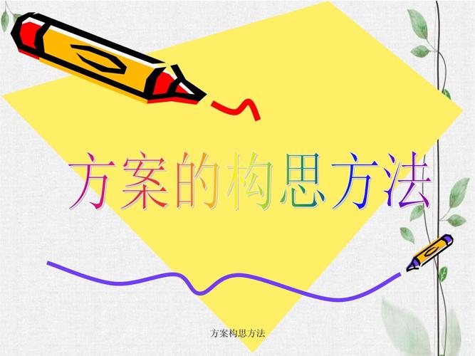 给大家普及下方案的构思方法学习教程免费下载方案构思之后是什么