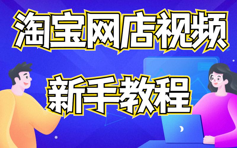 给大家普及下淘宝开店考试学习教程免费下载淘宝网开店考试